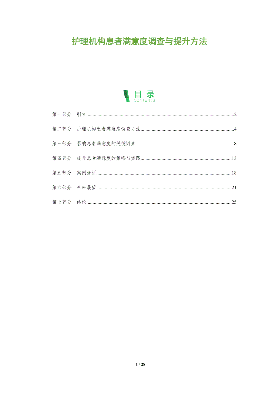 护理机构患者满意度调查与提升方法-深度研究_第1页
