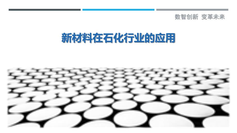 新材料在石化行业的应用-详解洞察_第1页