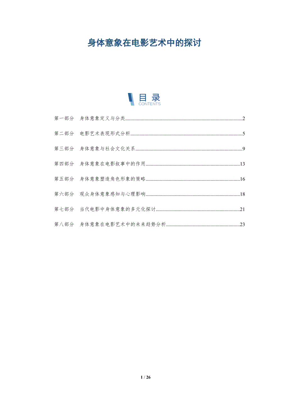 身体意象在电影艺术中的探讨-深度研究_第1页