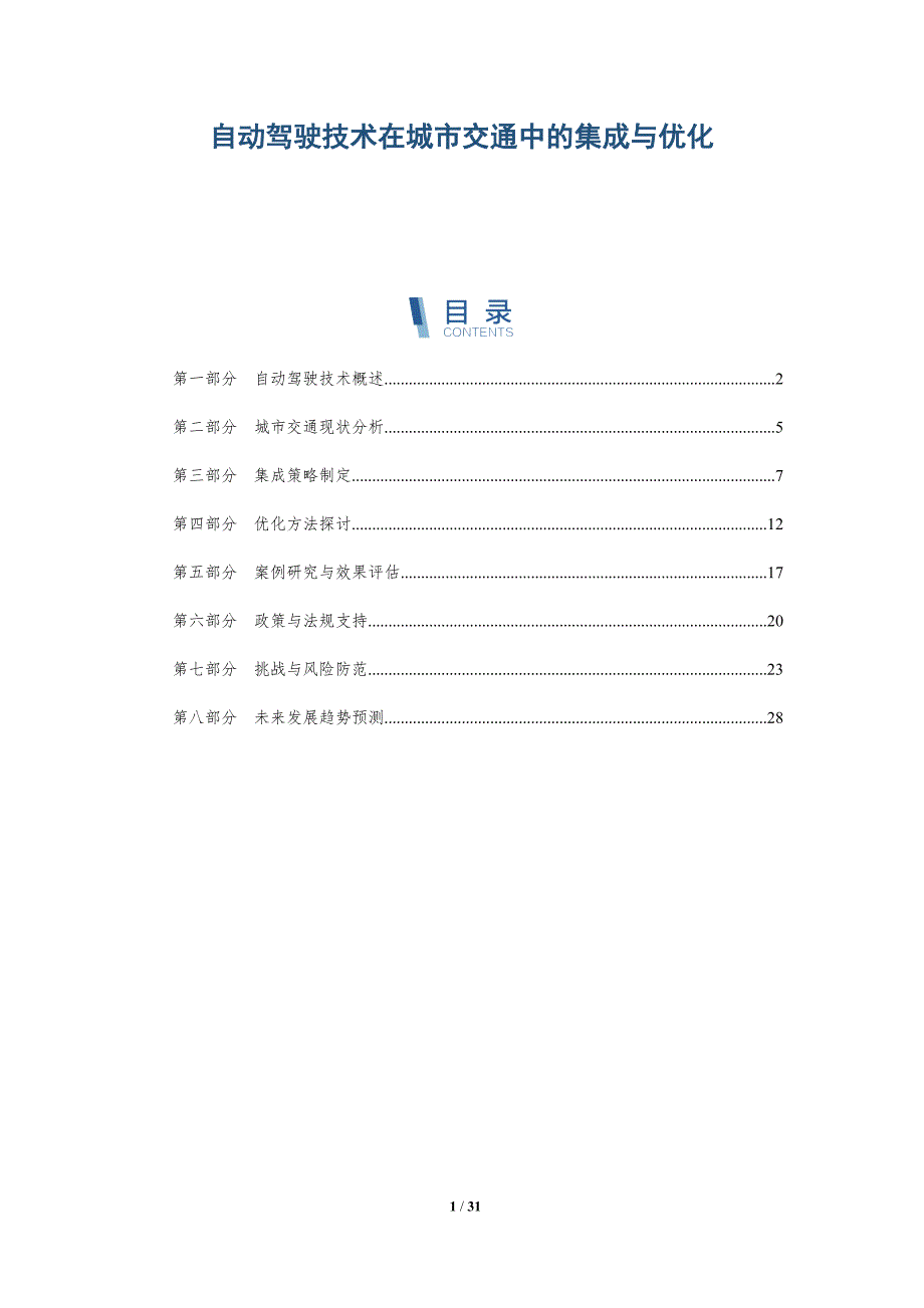 自动驾驶技术在城市交通中的集成与优化-深度研究_第1页