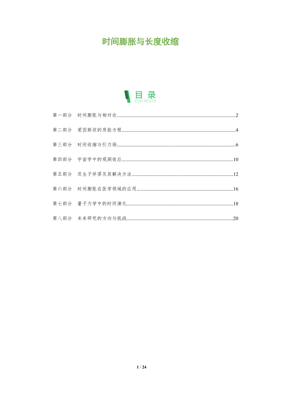 时间膨胀与长度收缩-深度研究_第1页