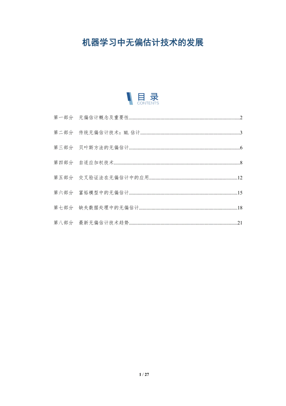 机器学习中无偏估计技术的发展-深度研究_第1页