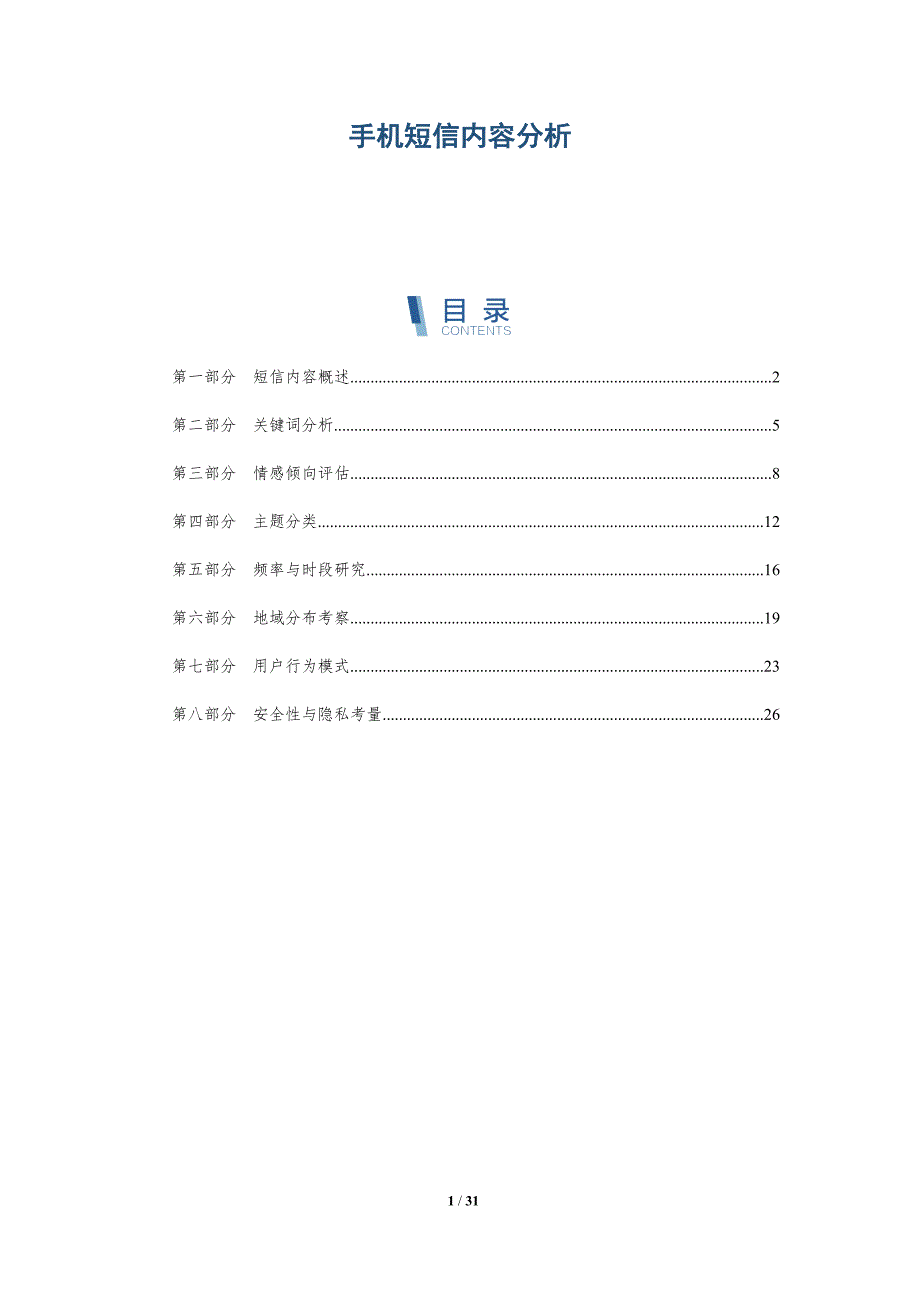 手机短信内容分析-深度研究_第1页