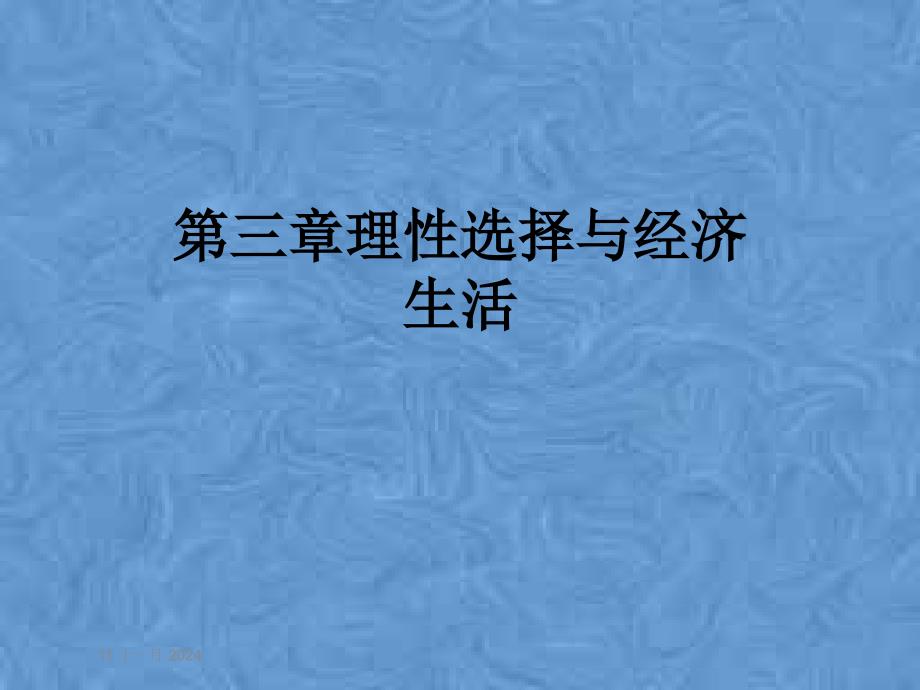 第三章理性选择与经济生活课件_第1页