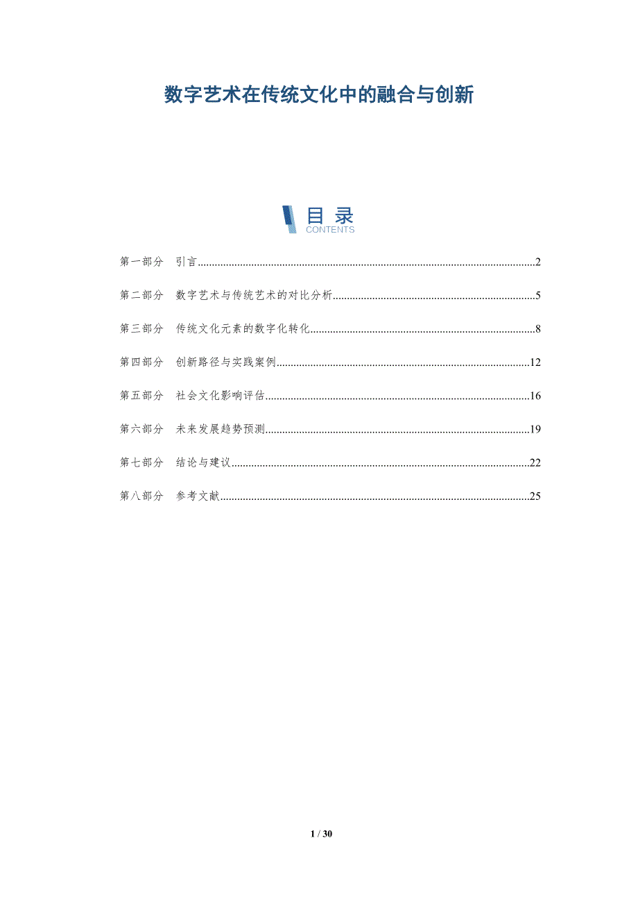 数字艺术在传统文化中的融合与创新-深度研究_第1页