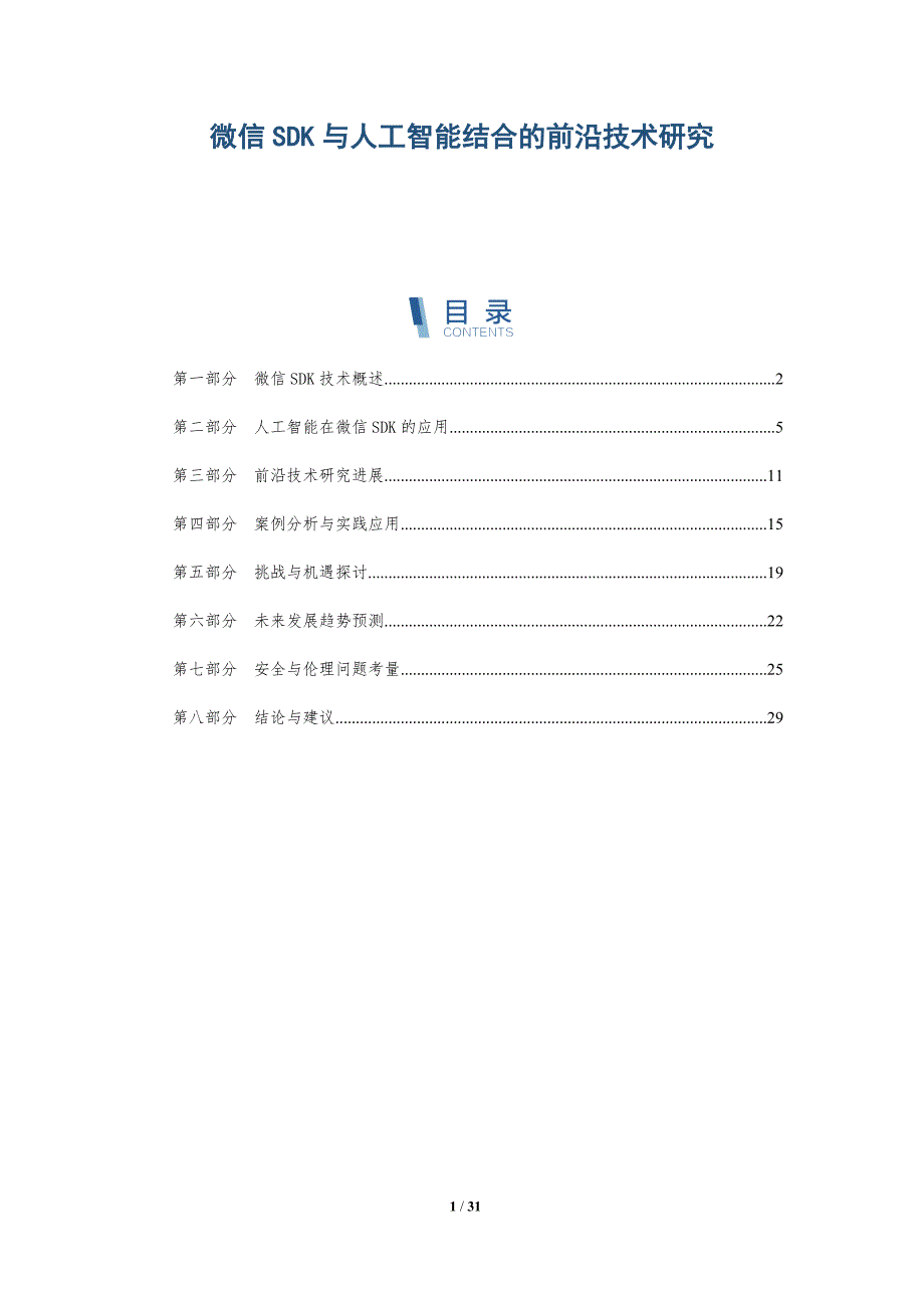 微信SDK与人工智能结合的前沿技术研究-深度研究_第1页