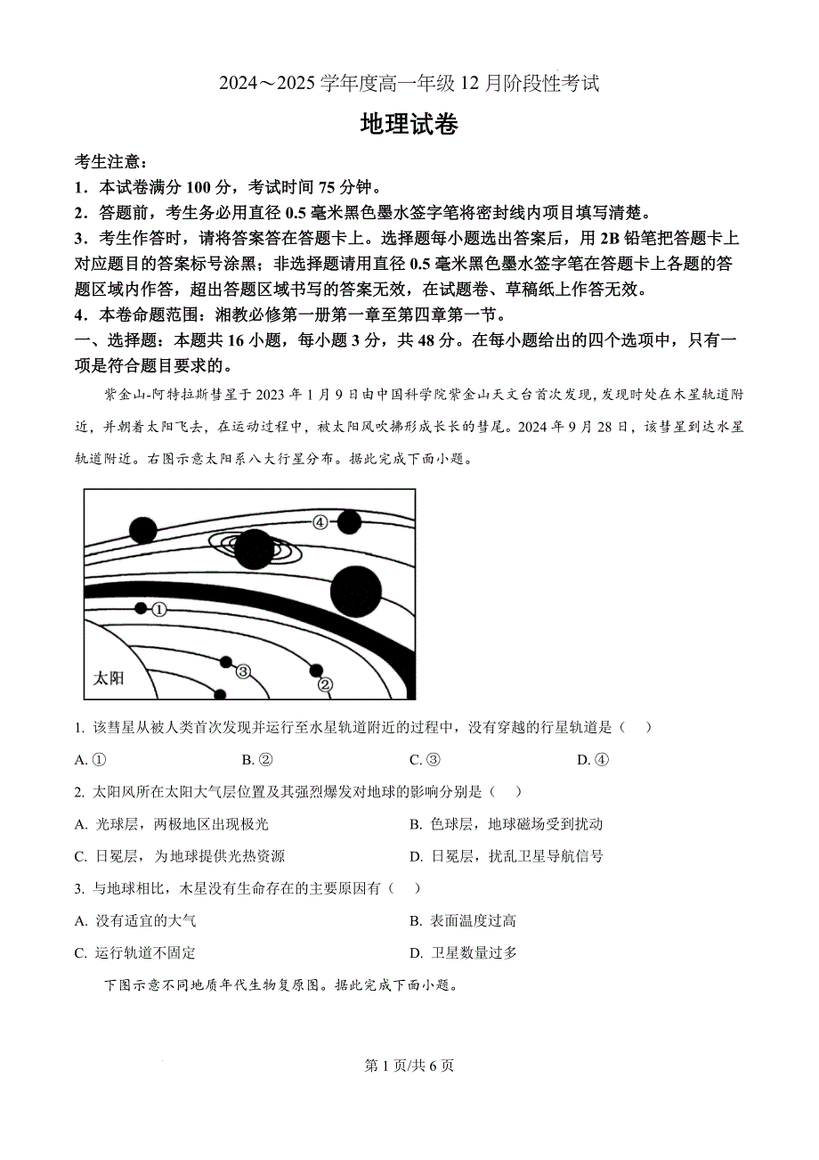 黑龙江省2024-2025学年高一上学期12月月考地理（原卷版）_第1页