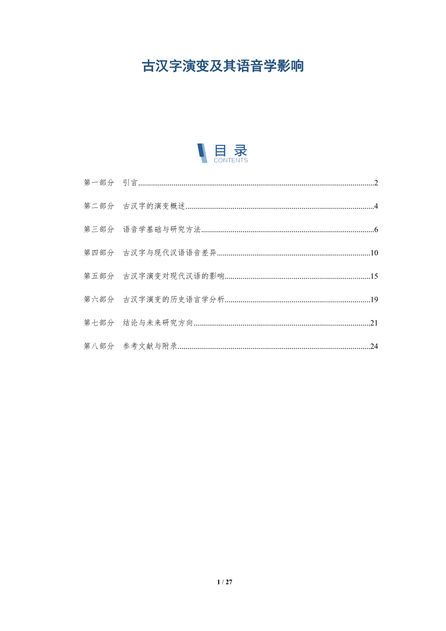 古汉字演变及其语音学影响-深度研究_第1页