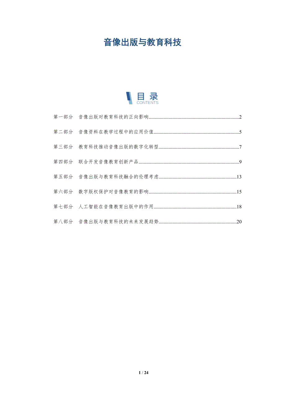 音像出版与教育科技-深度研究_第1页