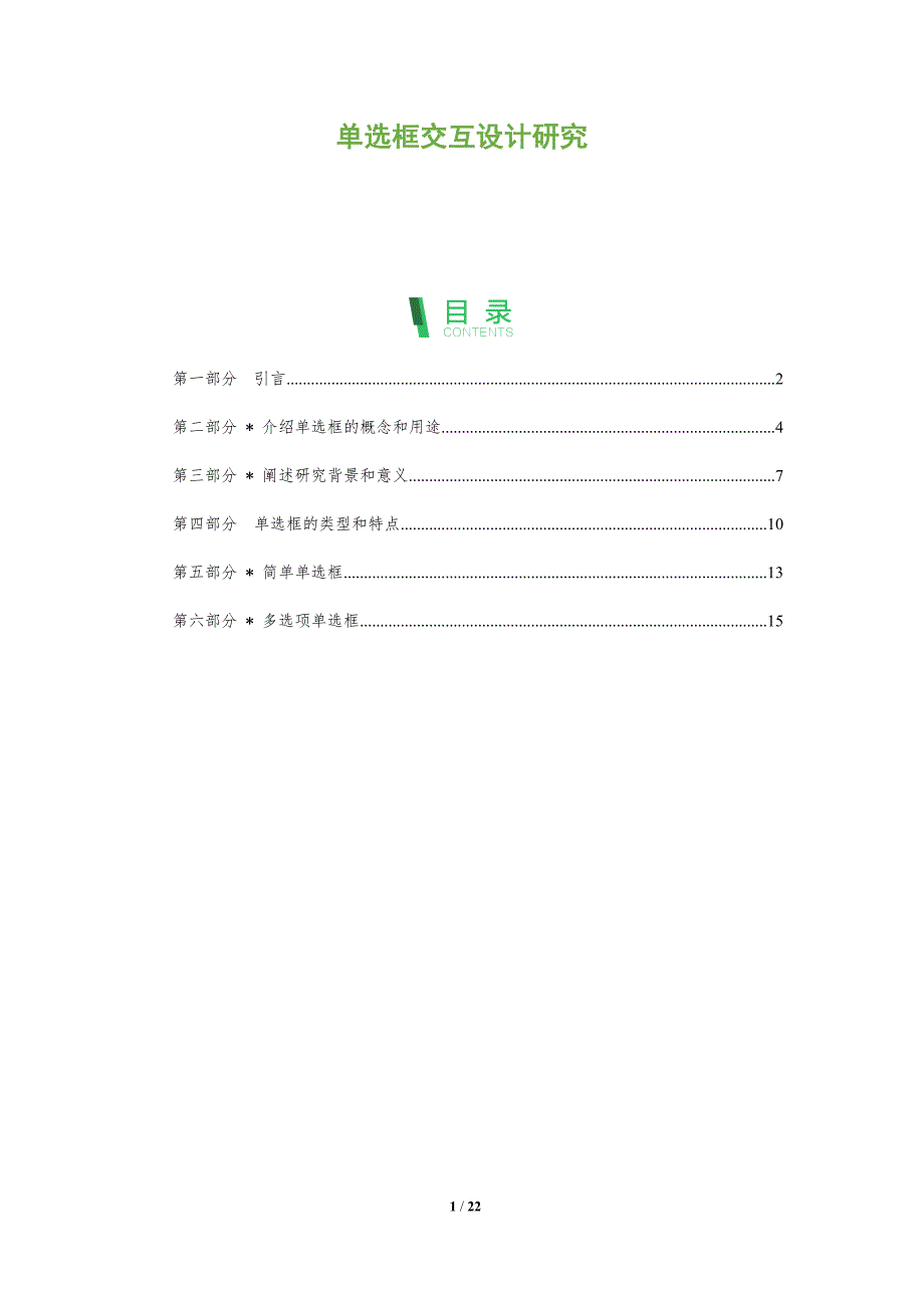单选框交互设计研究-深度研究_第1页