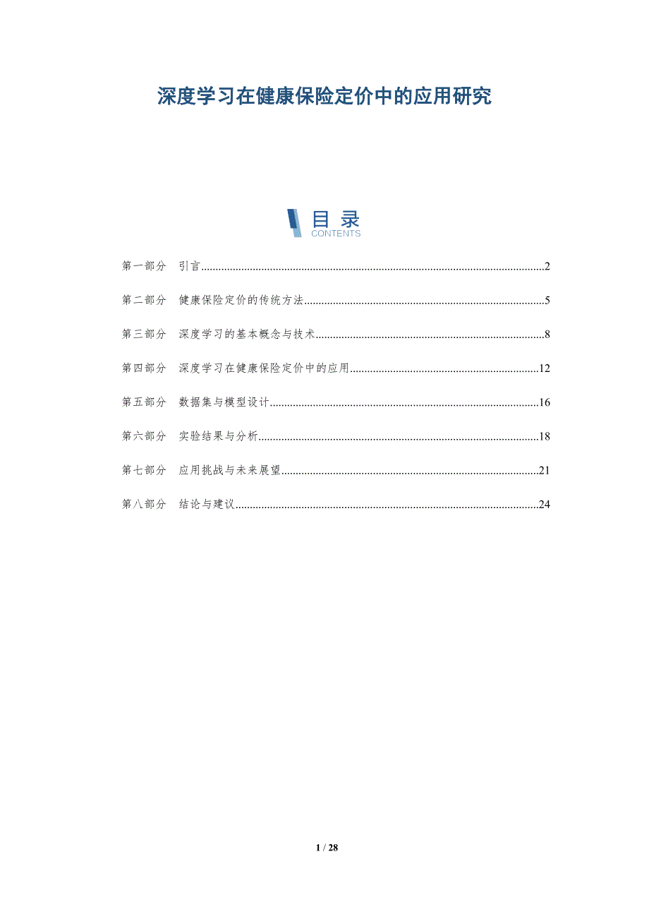 深度学习在健康保险定价中的应用研究-深度研究_第1页