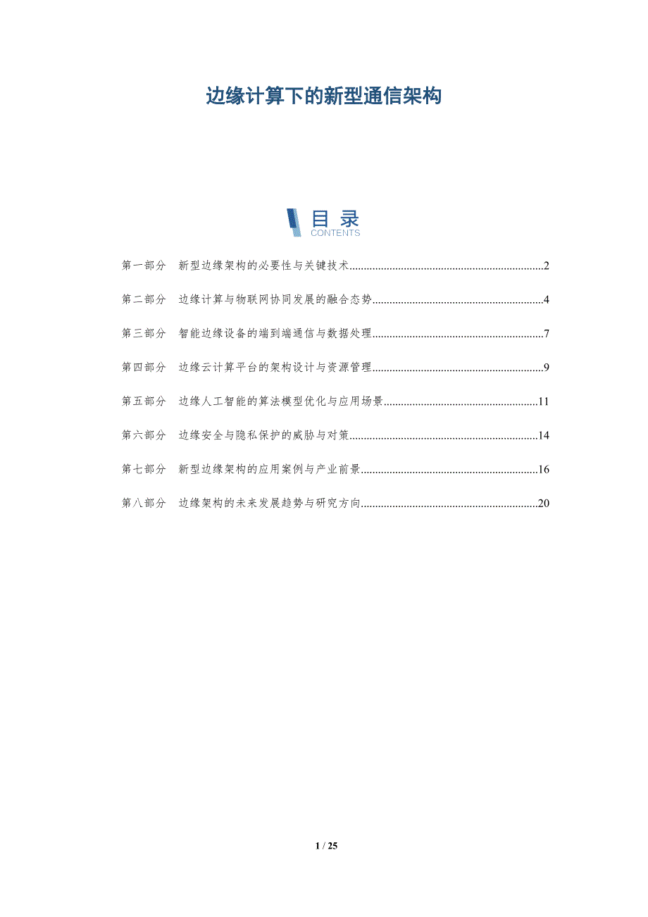 边缘计算下的新型通信架构-深度研究_第1页