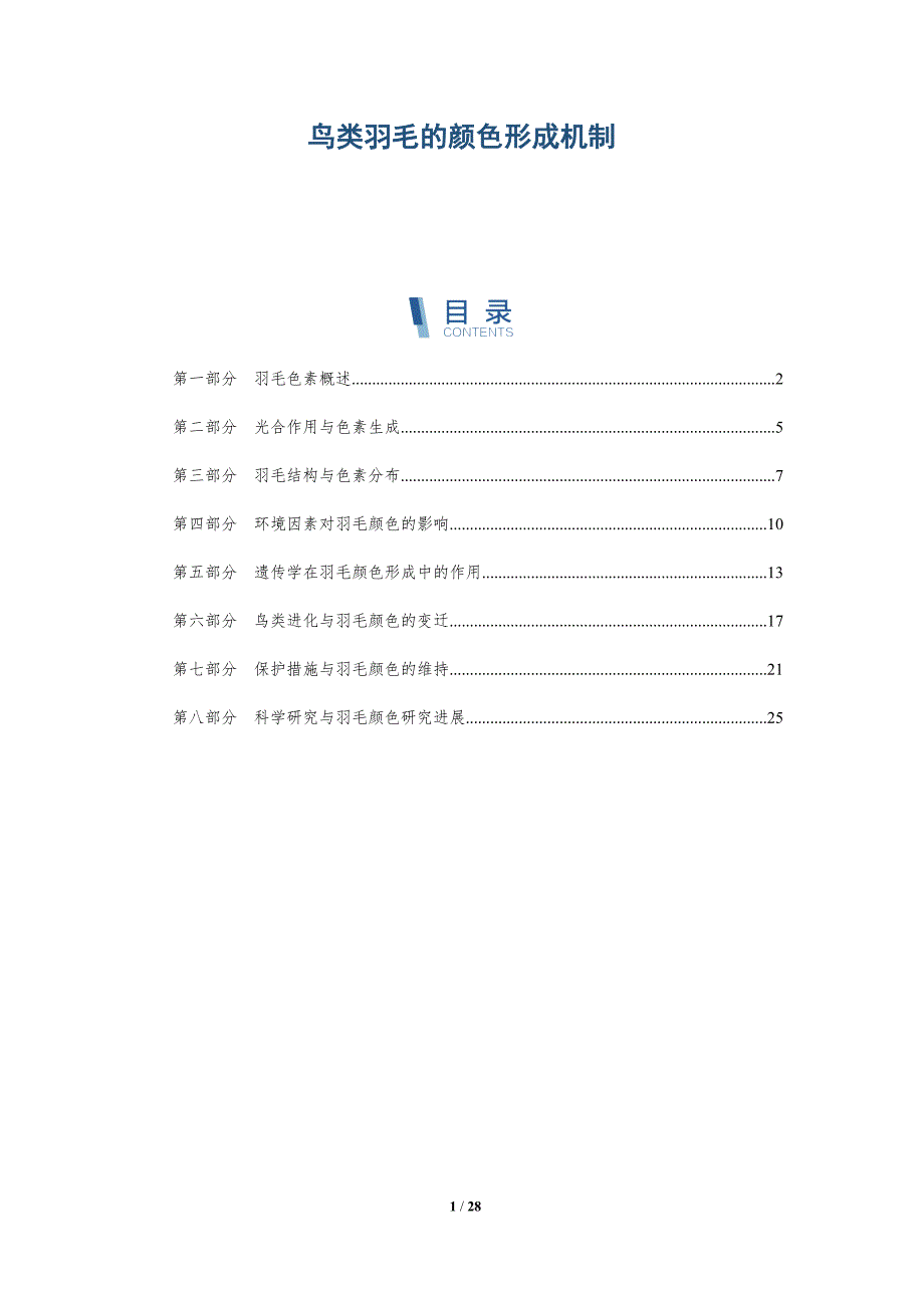 鸟类羽毛的颜色形成机制-深度研究_第1页