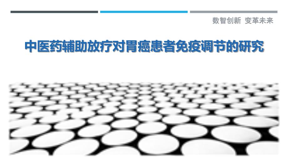 中医药辅助放疗对胃癌患者免疫调节的研究-详解洞察_第1页