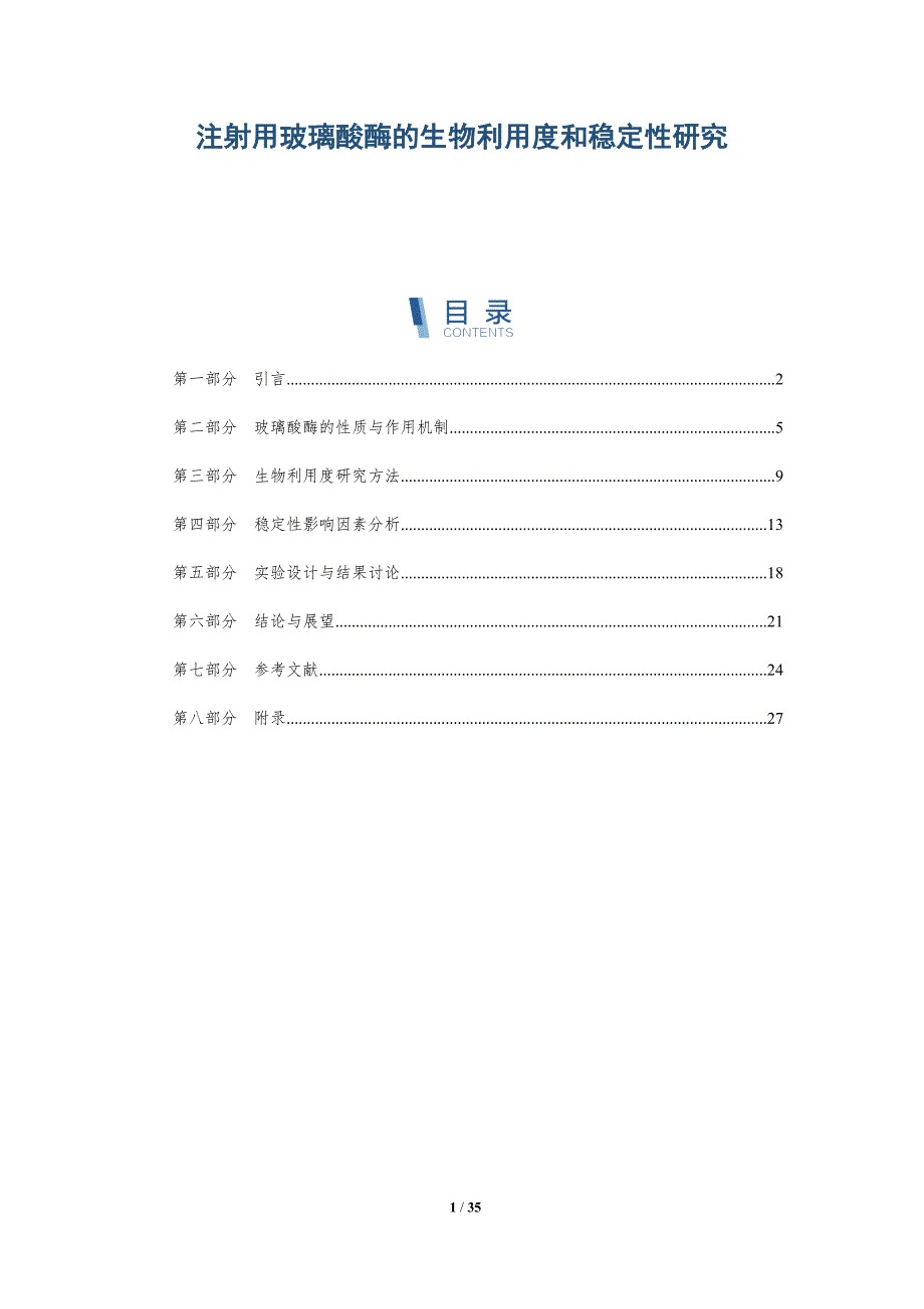 注射用玻璃酸酶的生物利用度和稳定性研究-深度研究_第1页