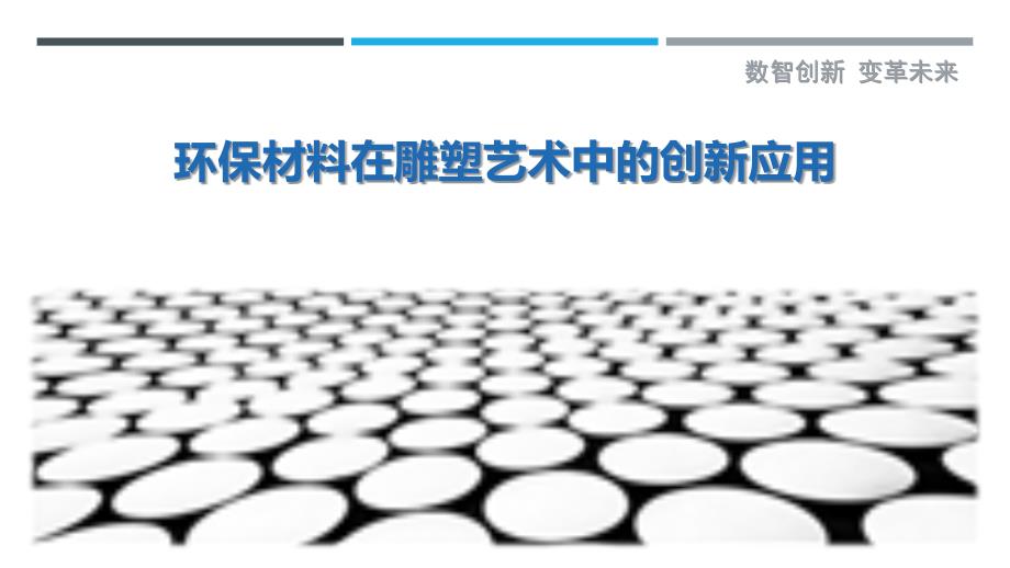 环保材料在雕塑艺术中的创新应用-详解洞察_第1页