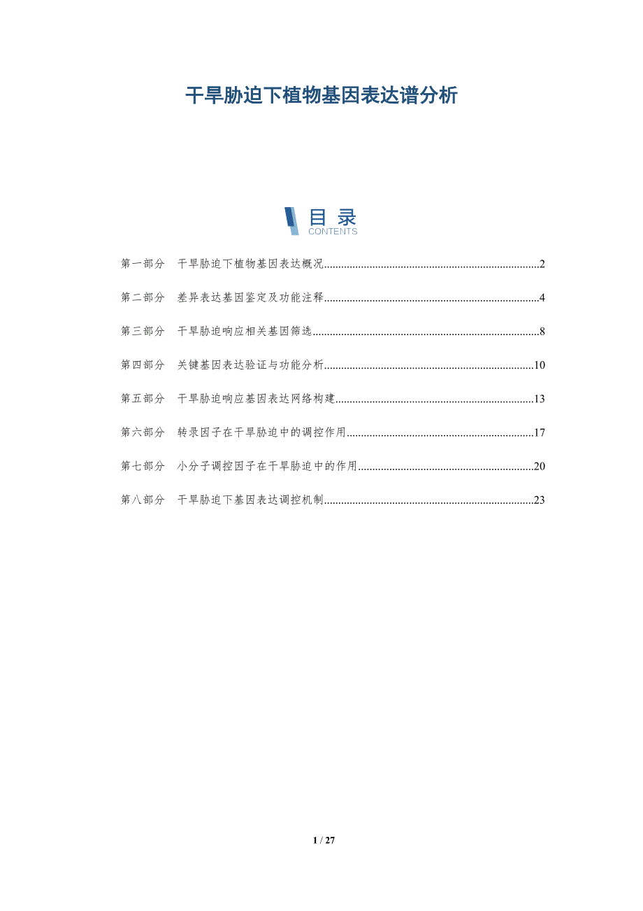 干旱胁迫下植物基因表达谱分析-深度研究_第1页