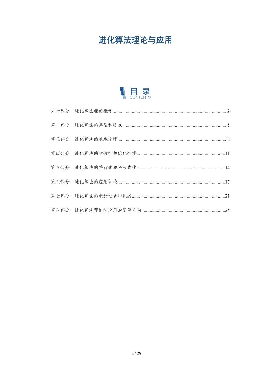 进化算法理论与应用-深度研究_第1页