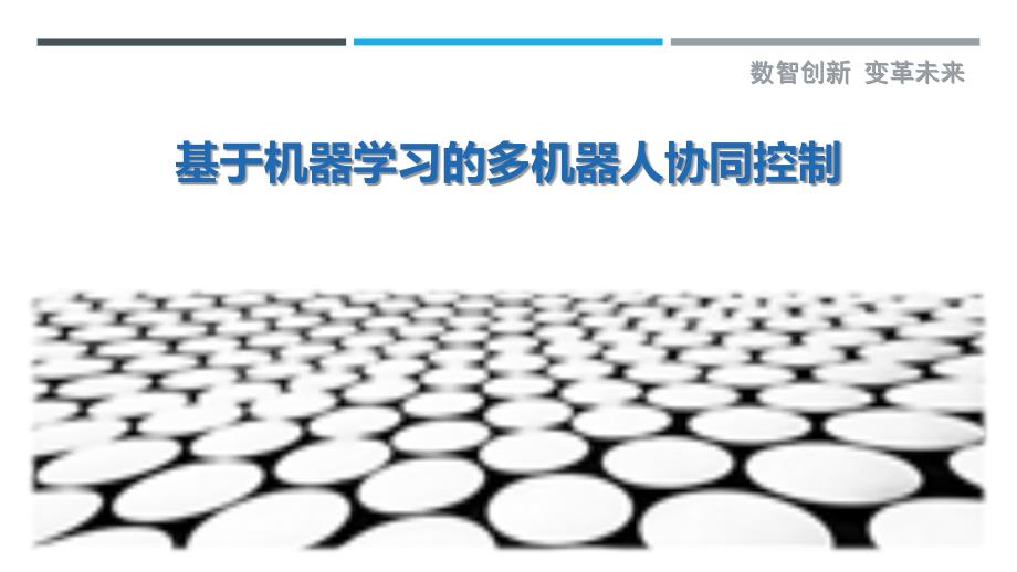 基于机器学习的多机器人协同控制-详解洞察_第1页