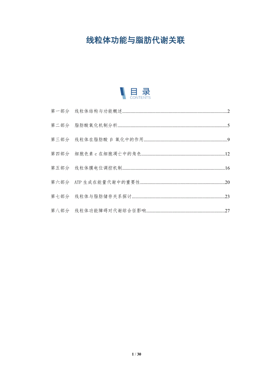 线粒体功能与脂肪代谢关联-深度研究_第1页