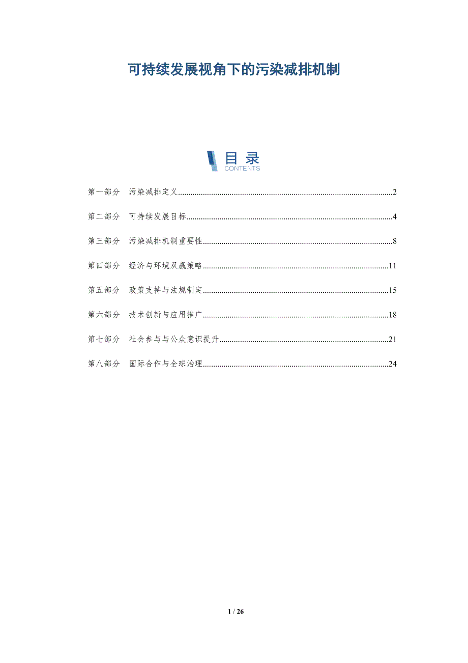 可持续发展视角下的污染减排机制-深度研究_第1页