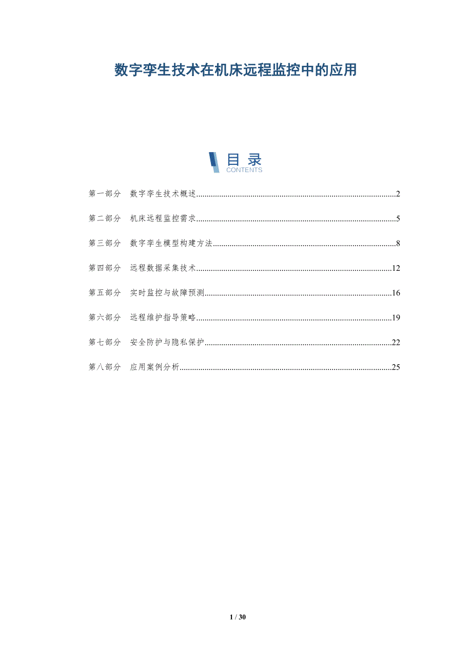 数字孪生技术在机床远程监控中的应用-深度研究_第1页