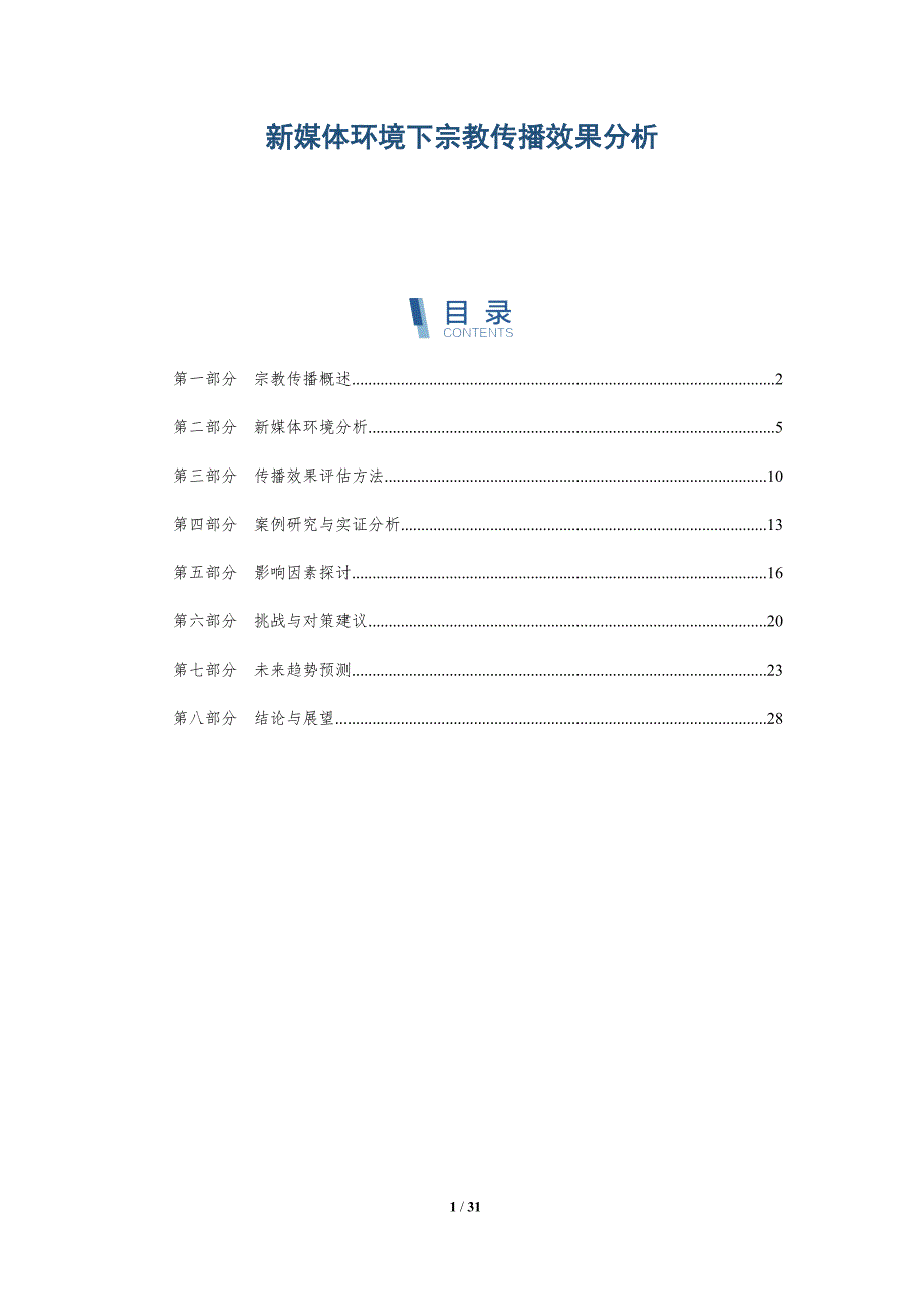 新媒体环境下宗教传播效果分析-深度研究_第1页
