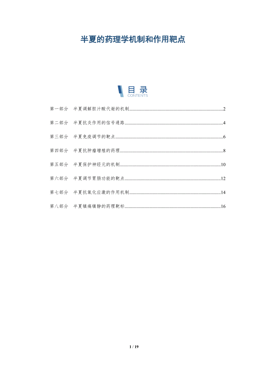 半夏的药理学机制和作用靶点-深度研究_第1页