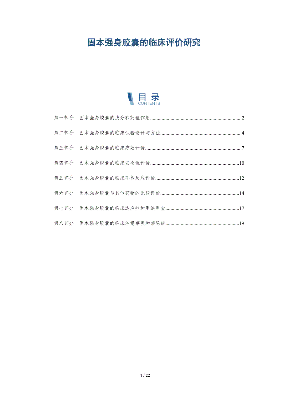 固本强身胶囊的临床评价研究-深度研究_第1页