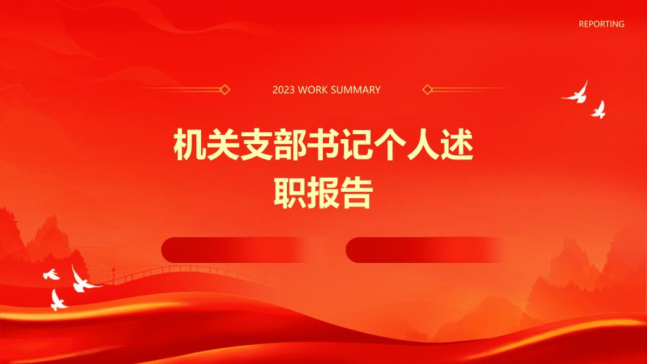 机关支部书记个人述职报告PPT演稿_第1页