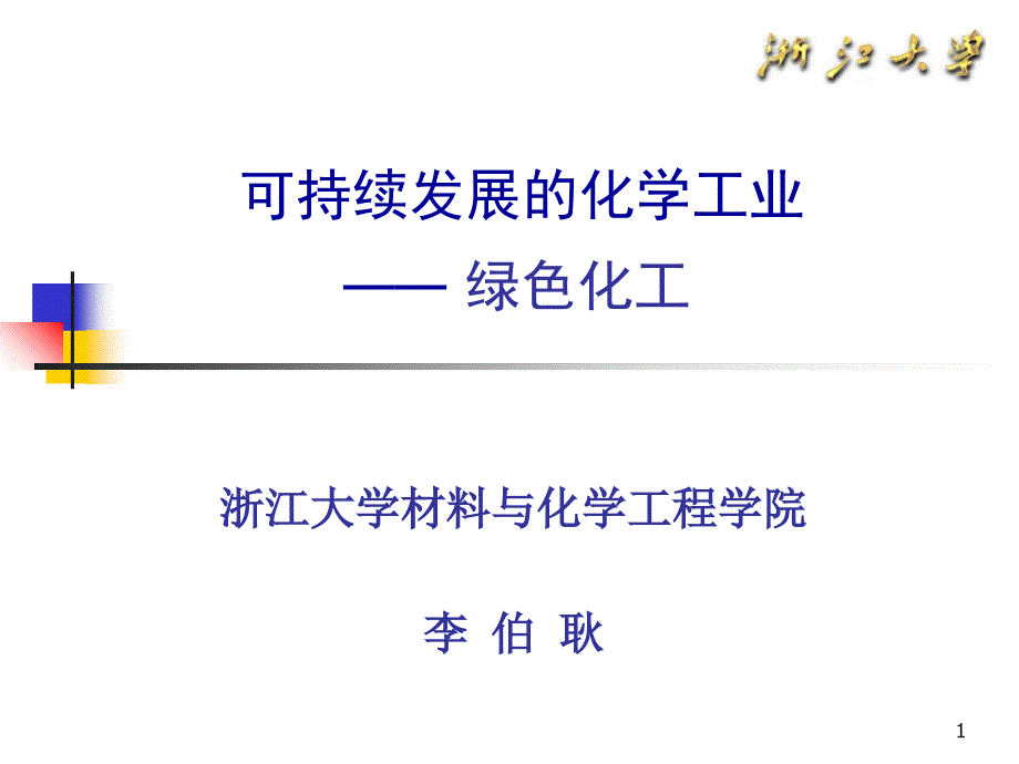 生态化工-浙大学术报告_第1页