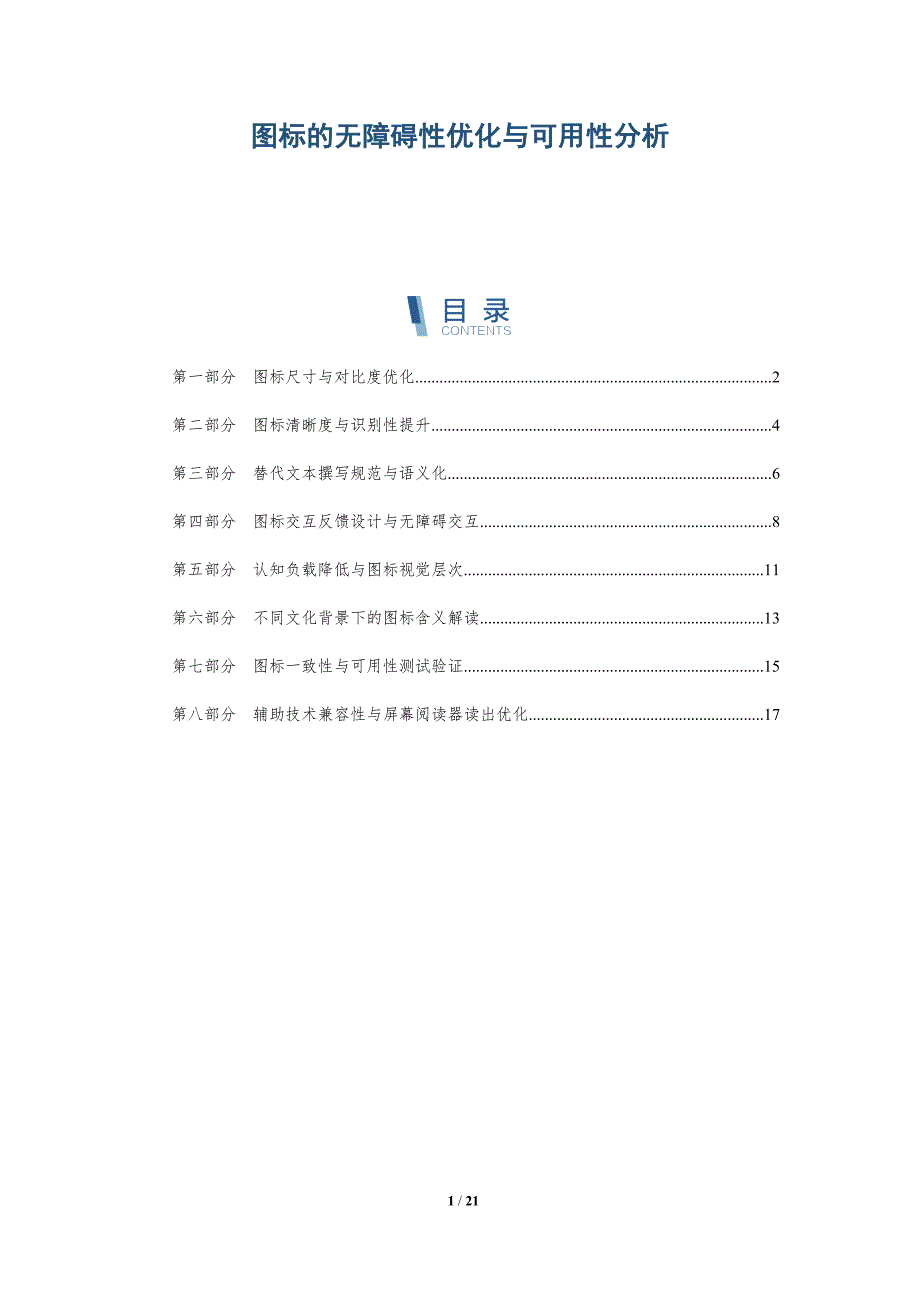 图标的无障碍性优化与可用性分析-深度研究_第1页