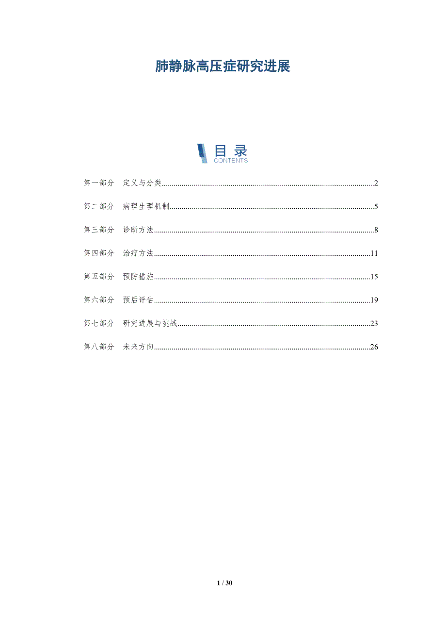肺静脉高压症研究进展-深度研究_第1页