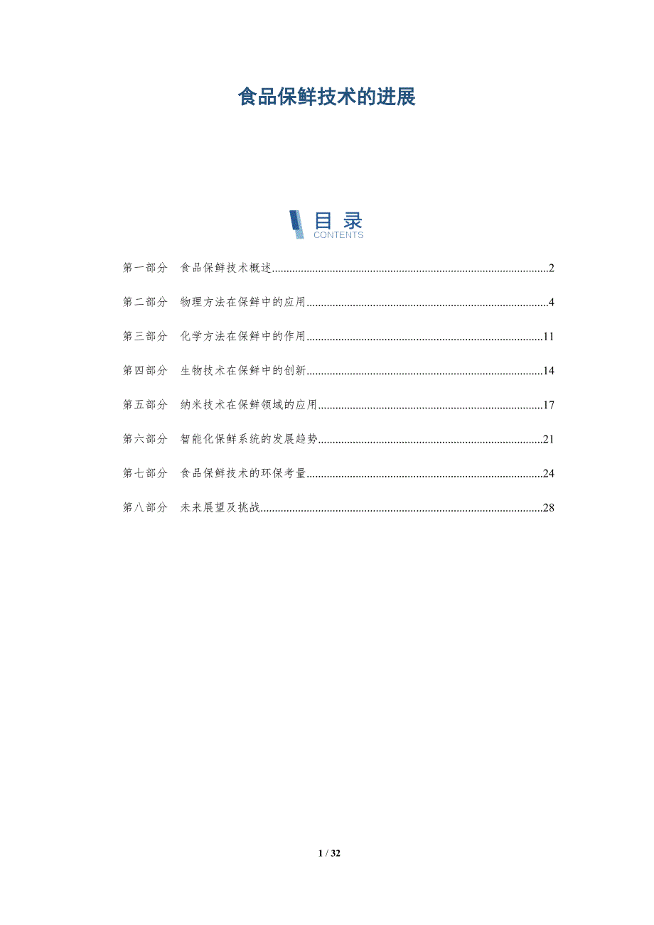 食品保鲜技术的进展-深度研究_第1页