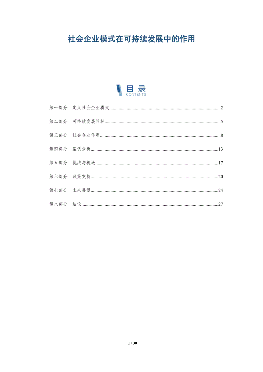 社会企业模式在可持续发展中的作用-深度研究_第1页