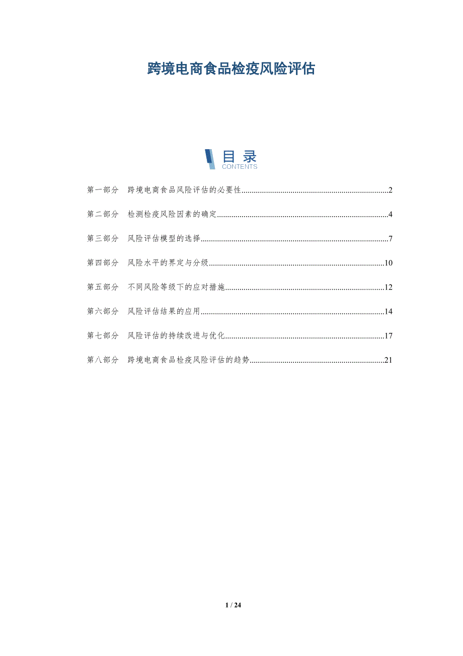 跨境电商食品检疫风险评估-深度研究_第1页