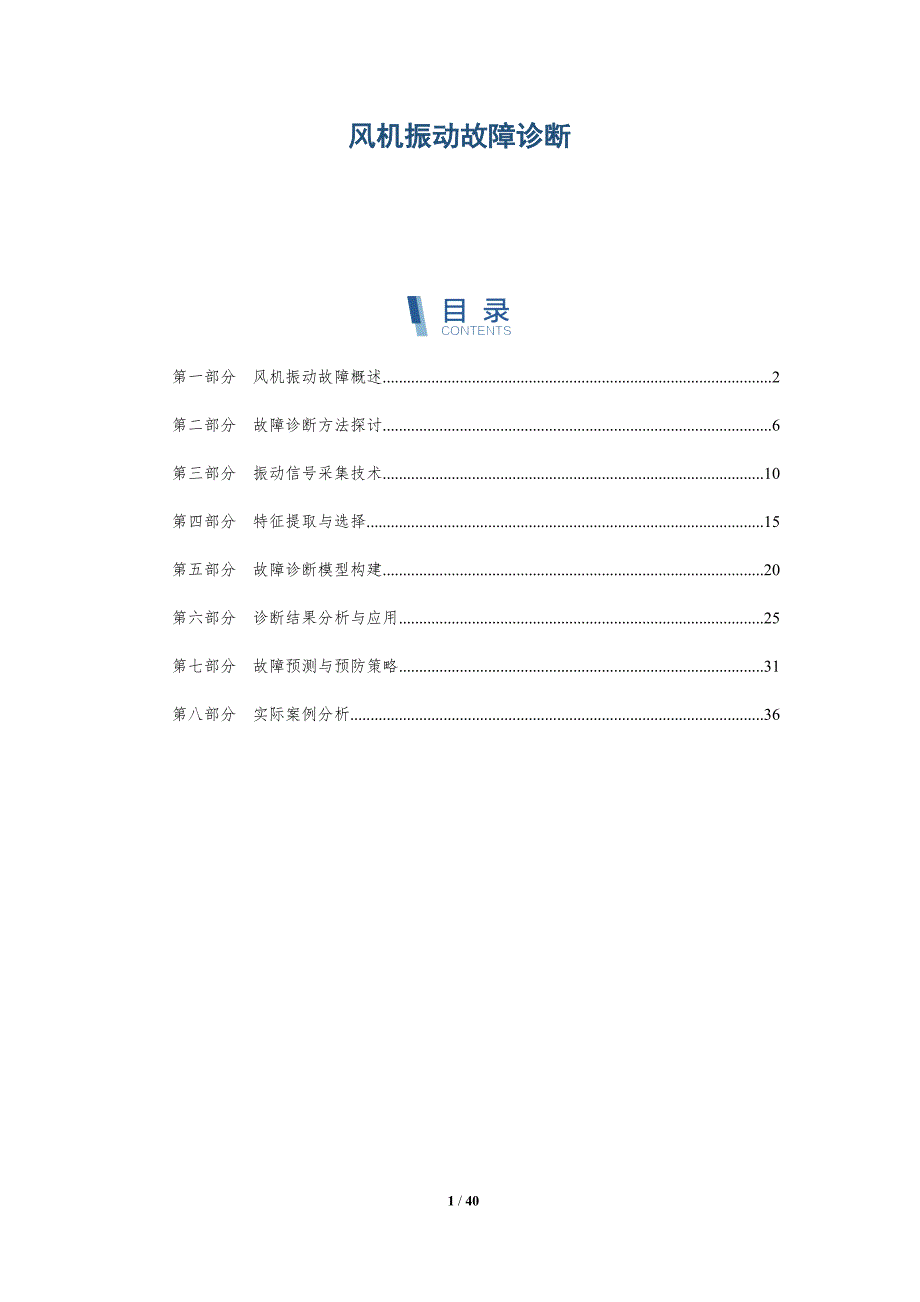 风机振动故障诊断-深度研究_第1页