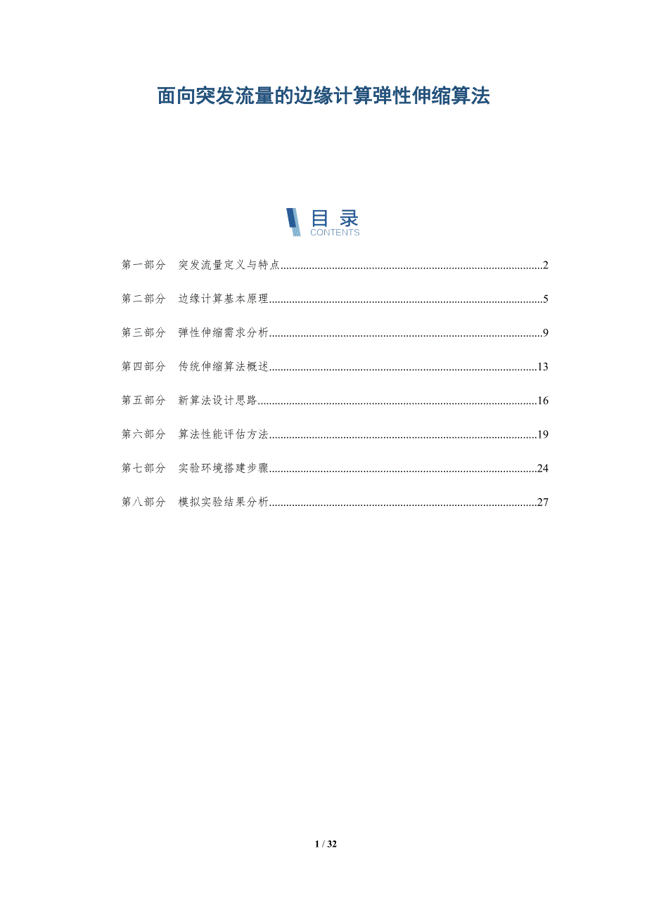 面向突发流量的边缘计算弹性伸缩算法-深度研究_第1页