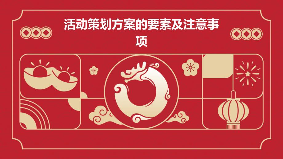 活动策划方案的要素及注意事项PPT演稿_第1页