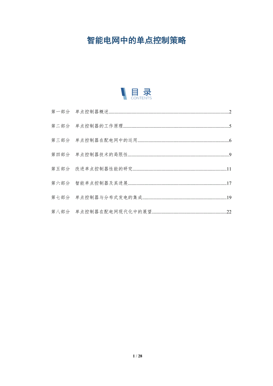 智能电网中的单点控制策略-深度研究_第1页