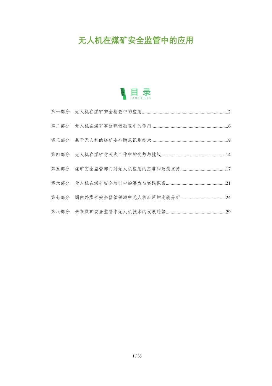 无人机在煤矿安全监管中的应用-深度研究_第1页