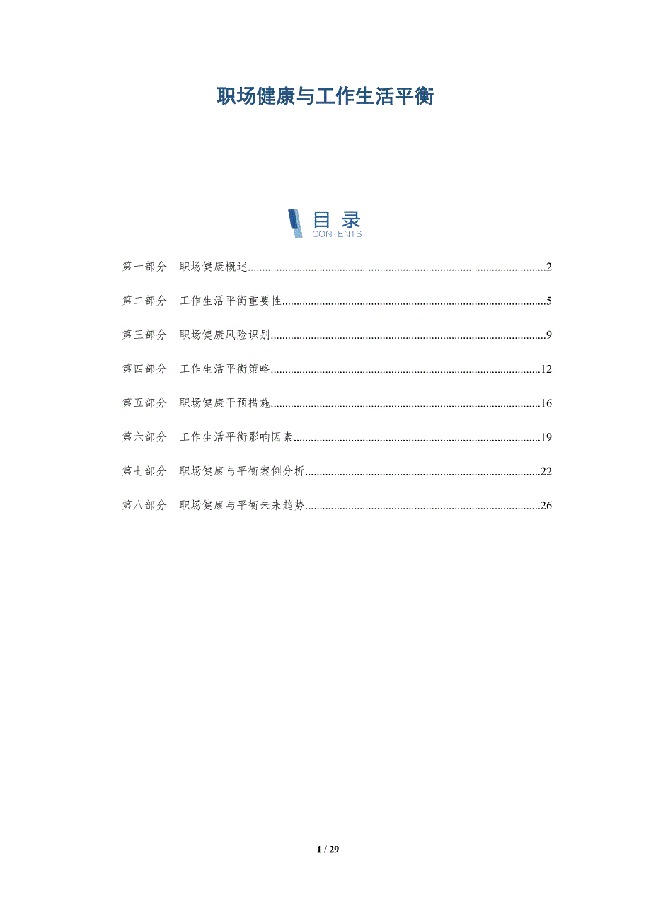 职场健康与工作生活平衡-深度研究_第1页