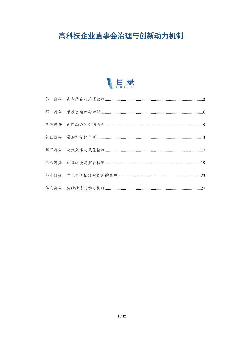 高科技企业董事会治理与创新动力机制-深度研究_第1页