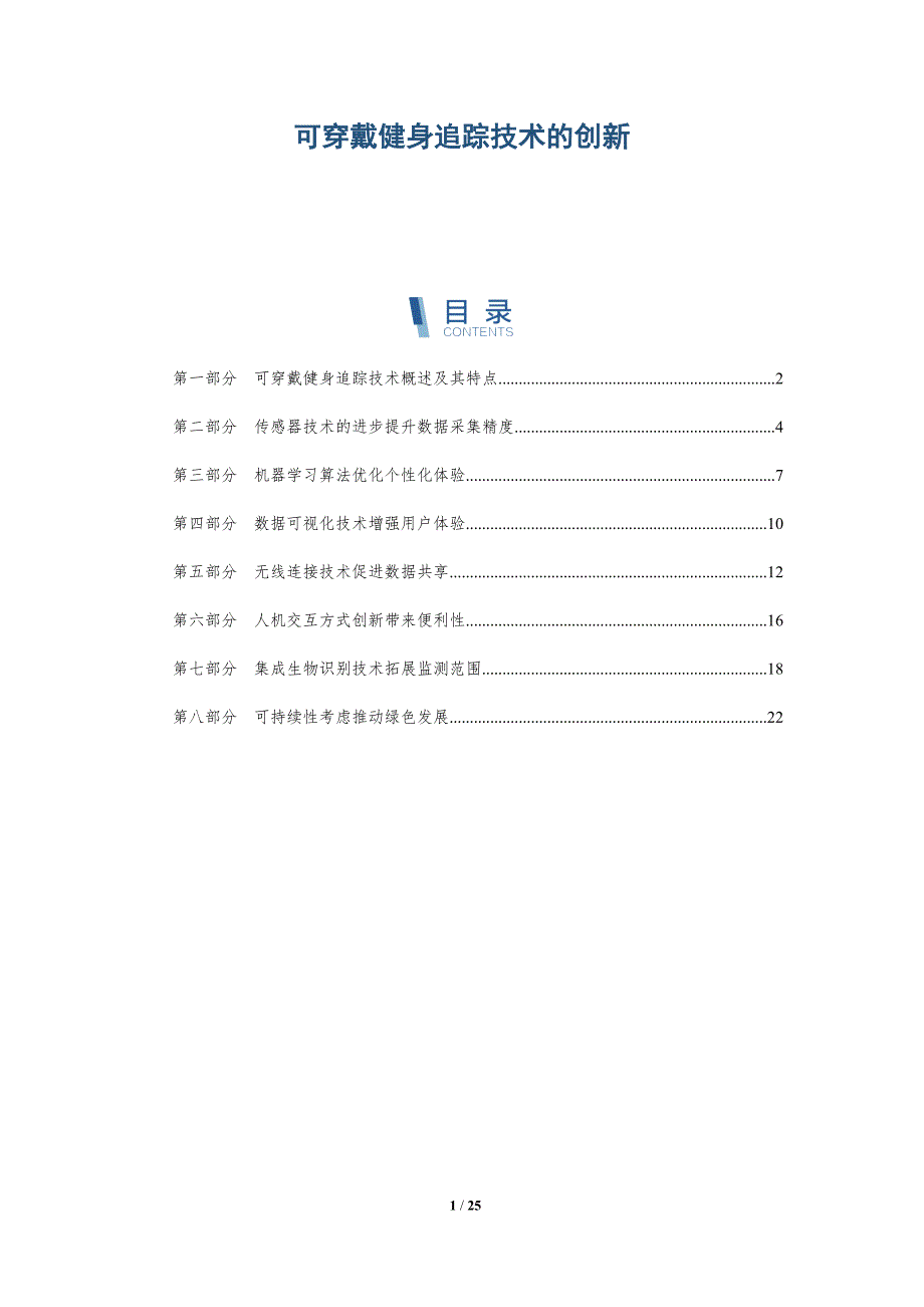 可穿戴健身追踪技术的创新-深度研究_第1页