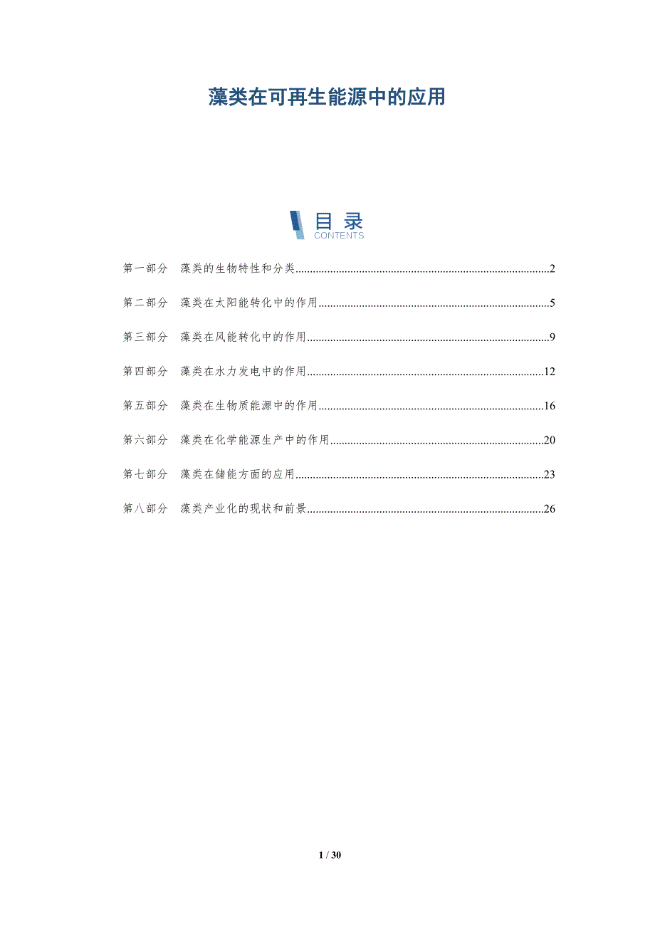 藻类在可再生能源中的应用-深度研究_第1页