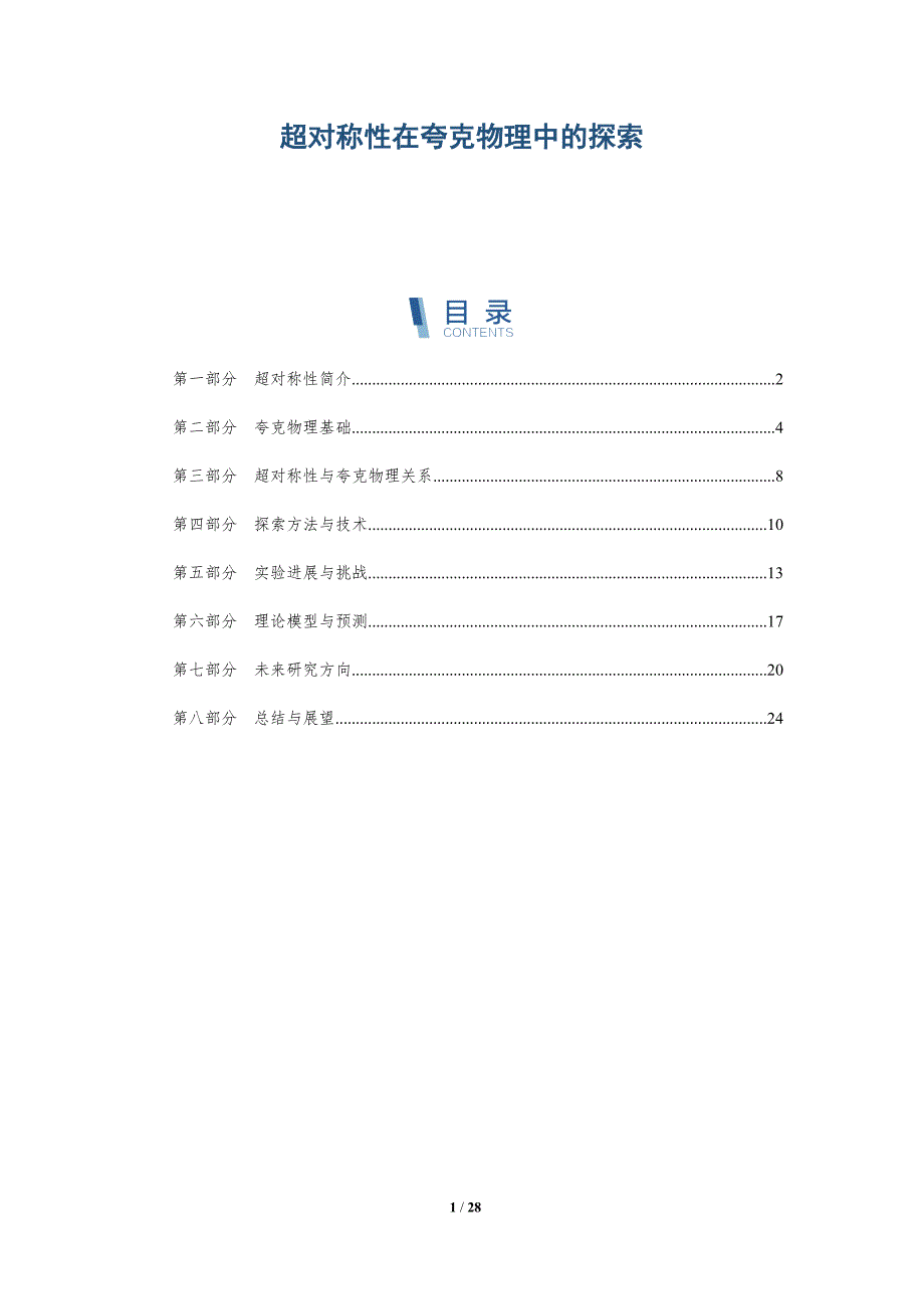 超对称性在夸克物理中的探索-深度研究_第1页