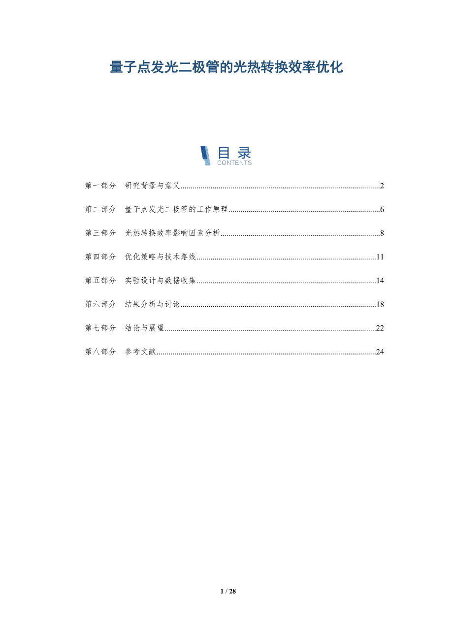 量子点发光二极管的光热转换效率优化-第1篇-深度研究_第1页