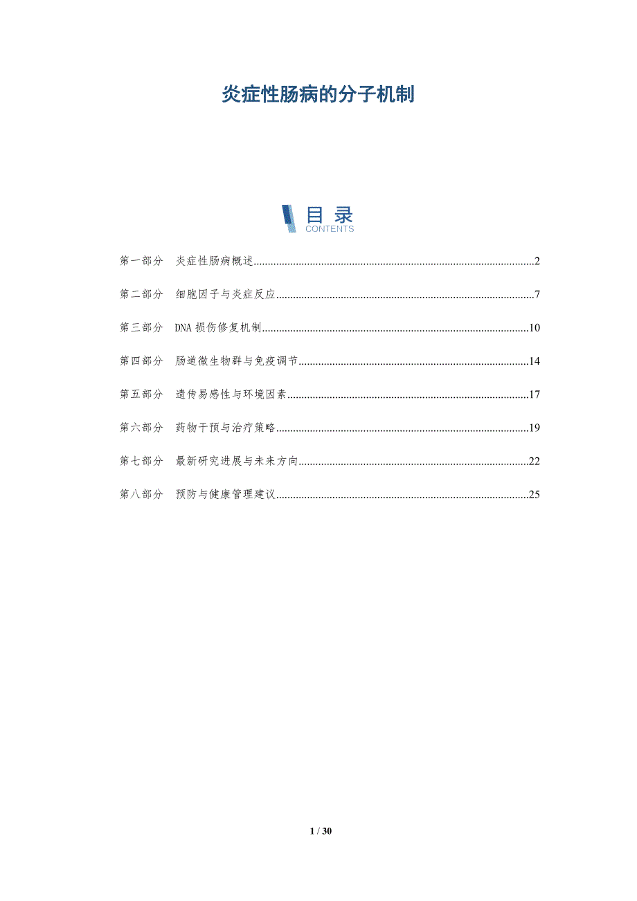 炎症性肠病的分子机制-深度研究_第1页