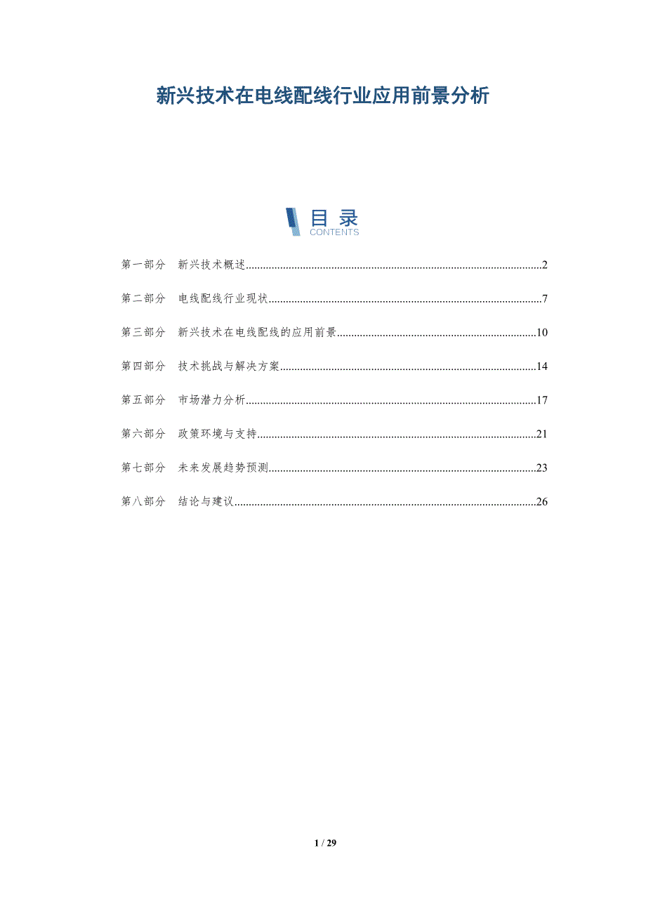 新兴技术在电线配线行业应用前景分析-深度研究_第1页