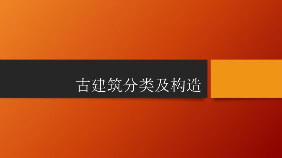 古建筑的分类与结构_第1页